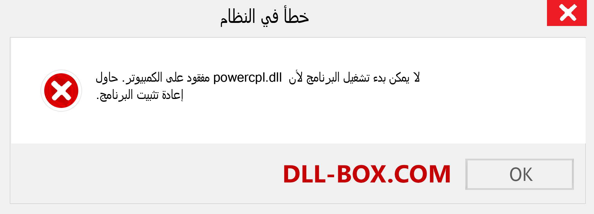 ملف powercpl.dll مفقود ؟. التنزيل لنظام التشغيل Windows 7 و 8 و 10 - إصلاح خطأ powercpl dll المفقود على Windows والصور والصور