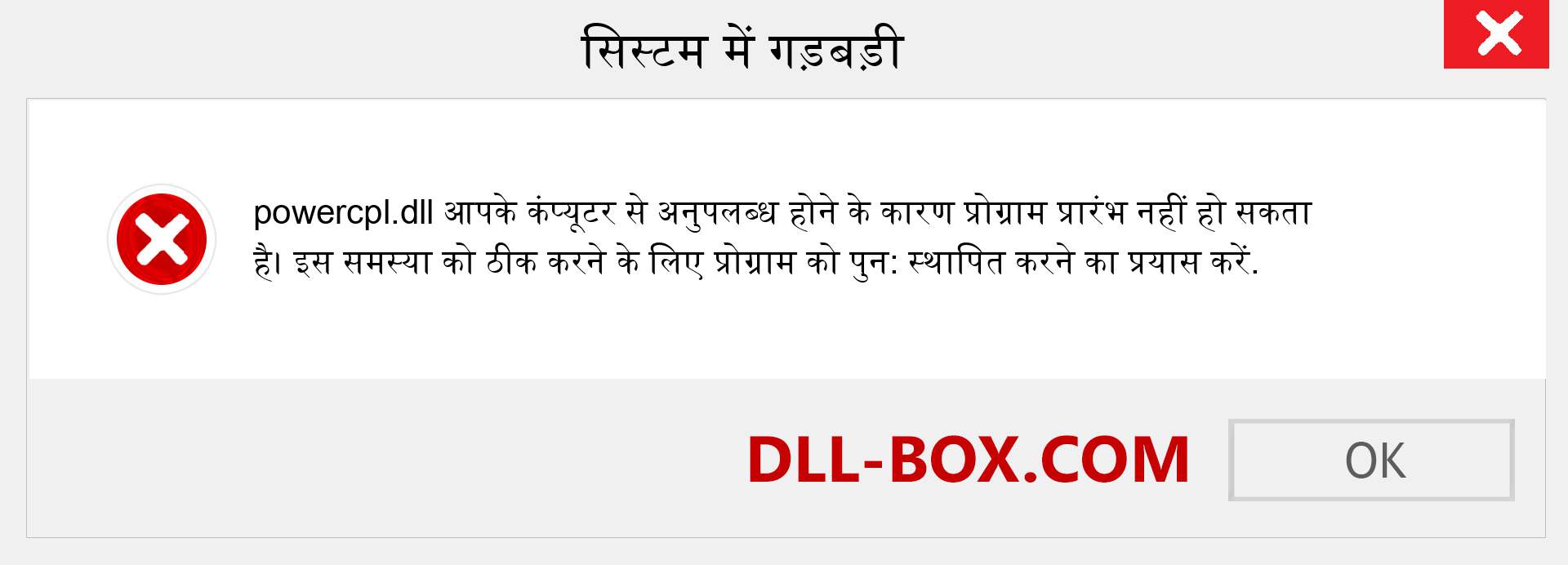 powercpl.dll फ़ाइल गुम है?. विंडोज 7, 8, 10 के लिए डाउनलोड करें - विंडोज, फोटो, इमेज पर powercpl dll मिसिंग एरर को ठीक करें