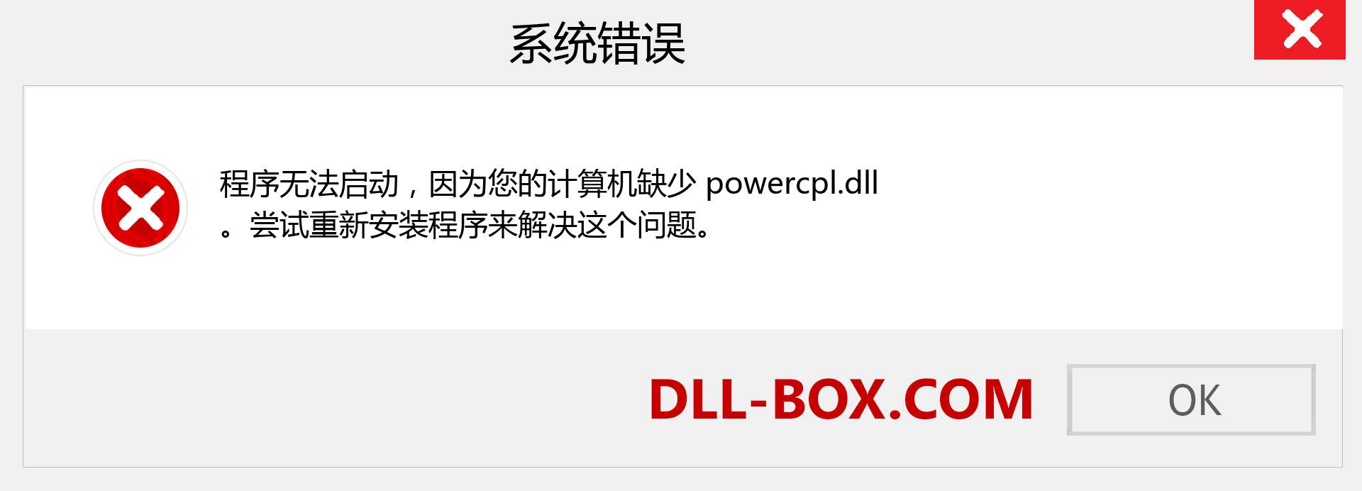 powercpl.dll 文件丢失？。 适用于 Windows 7、8、10 的下载 - 修复 Windows、照片、图像上的 powercpl dll 丢失错误